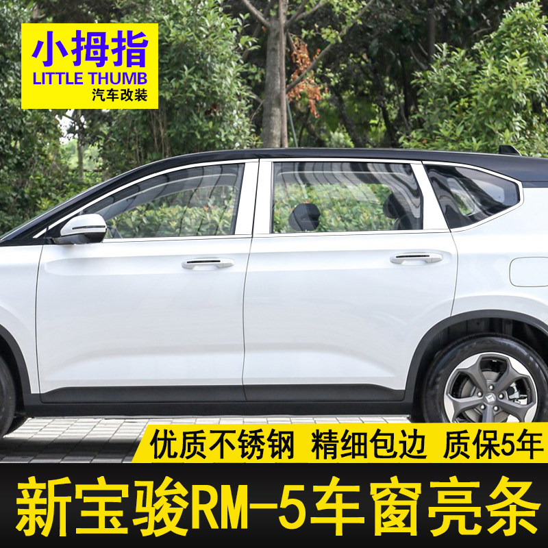 专用宝骏RM-5车k窗饰条19款宝骏RM5不锈钢门窗镀铬亮条窗边装饰贴