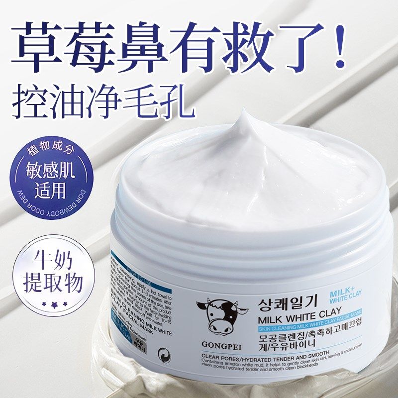 清洁净肤牛奶白泥面膜150g