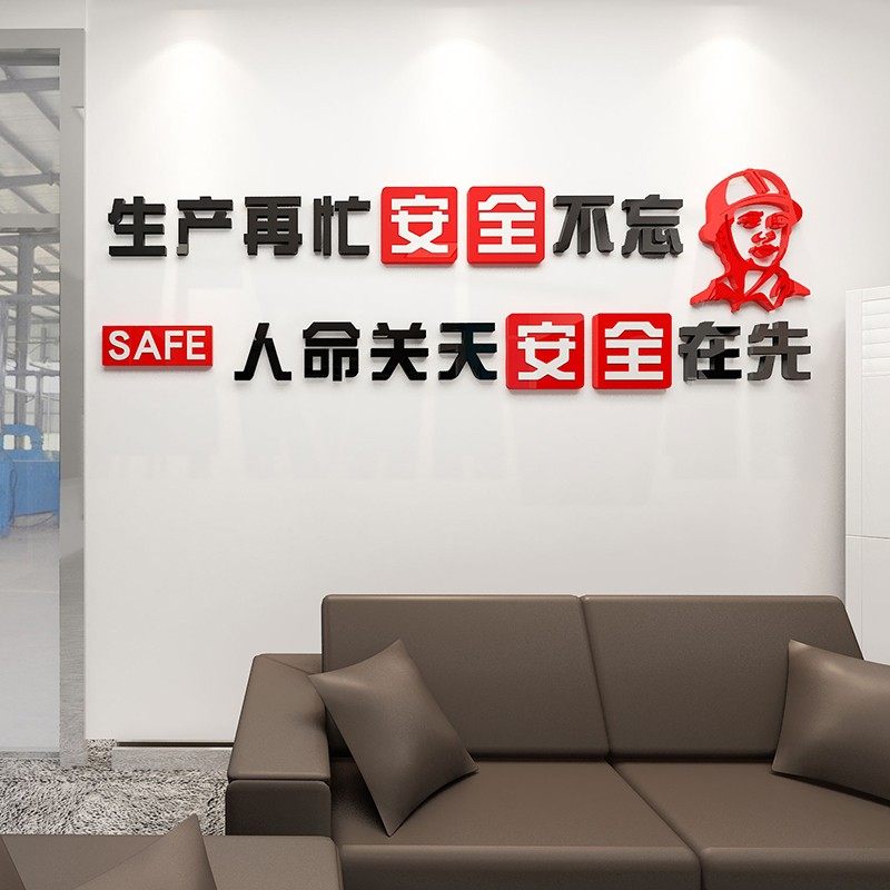 生产安全标语墙贴工地施工警示口号工厂车间文P化墙装饰办公室布