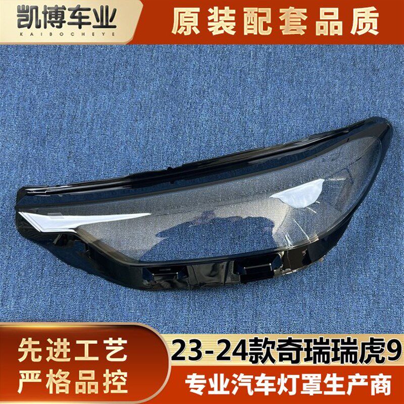 适用于奇瑞瑞虎9大灯罩  23-24款瑞虎9前大灯R透明灯壳  大灯面罩
