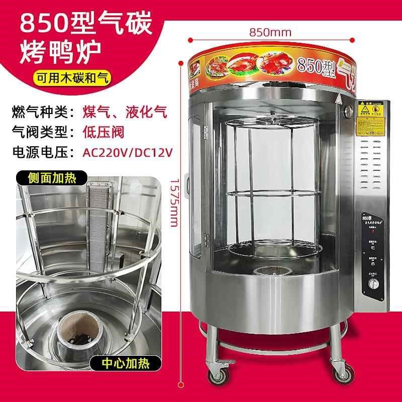 850型燃气烤鸭炉商用全电旋转烤鸭烤箱烤鸡炉烤鱼秘制烤五花肉机