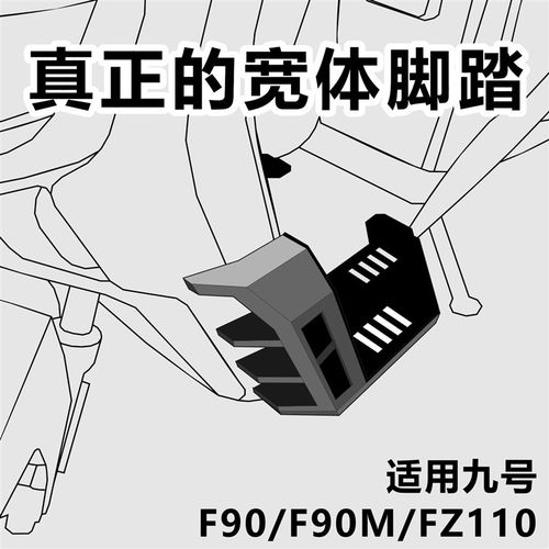 适用九号F90/F90M/FZ110宽体脚踏改装升级电动自行车配件
