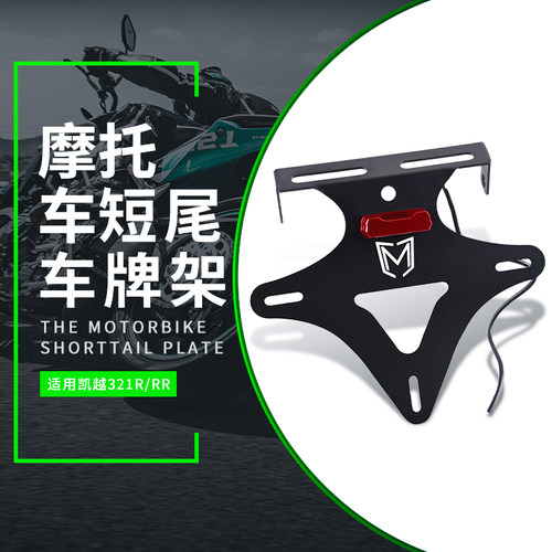 适用凯越321R/RR 改装件牌照架摩G托车短尾不锈钢后车牌照支架配
