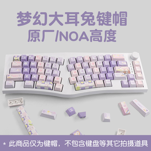 梦幻大耳兔键帽奶紫可爱圆润NOA类MOA热升华Gvgn98/S99 /f87键盘
