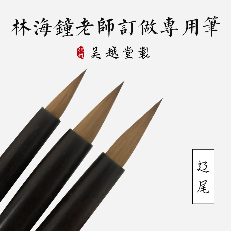 吴越堂 制 林l海钟老师订做专用湖笔毛笔 【辽尾】