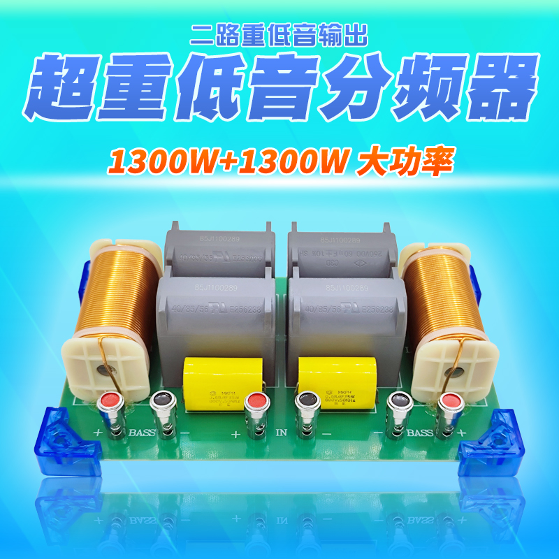 2024年新款双1300W大功率双重低音炮分频器 免焊双音圈喇叭分频器