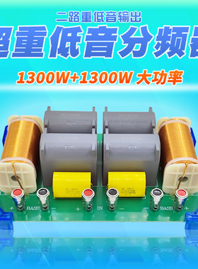 2024年新款双1300W大功率双重低音炮分频器 免焊双音圈喇叭分频器