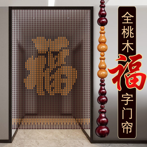 新款福字珠帘全桃木m葫芦中式屏风玄关隔断帘卧室门对门免打孔门
