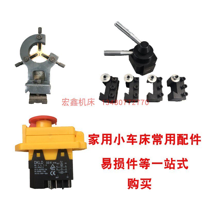210V车床木工刀架快换刀架附件大全开关电路O板中心架英制齿轮底