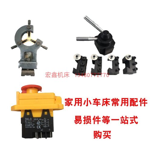 210V车床木工刀架快换刀架附件大全开关电路O板中心架英制齿轮底