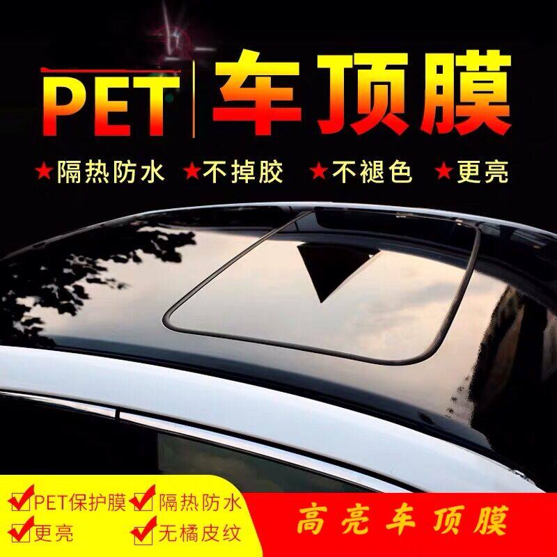 PET汽车车顶膜亮黑改色黑顶膜A悬浮改装新逍客天窗膜全景天窗贴纸
