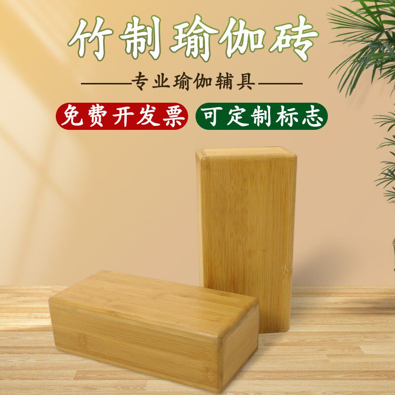 艾扬格实木瑜伽砖可定制lrogo高密度环保竹制砖实心竹砖专业瑜伽