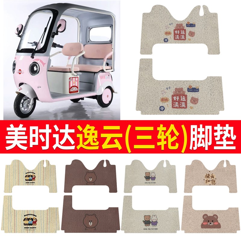 适用美时a达逸云电动三轮车防滑专用脚垫脚踩垫加厚丝圈免裁不变