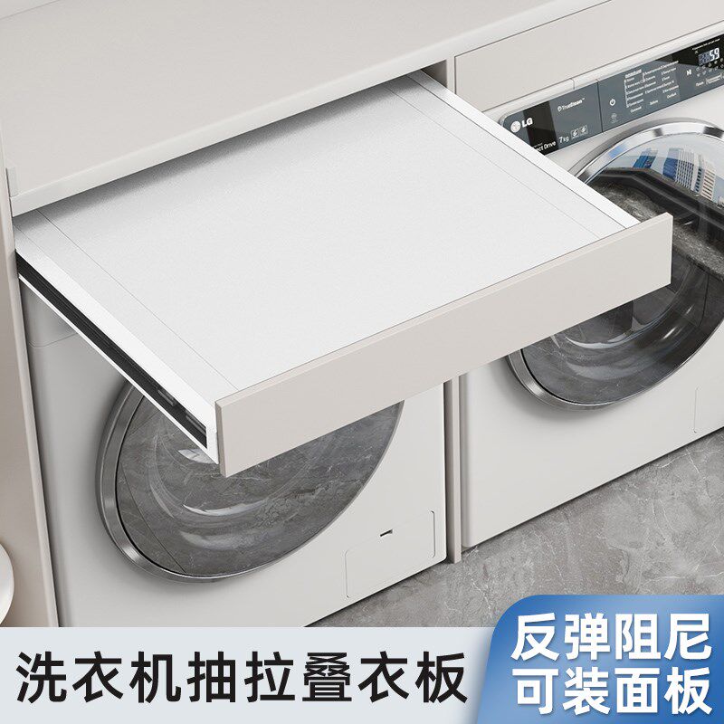 阳台洗衣机抽拉衣架叠衣烫衣板洗烘套装支架置物架上方反弹晾衣架
