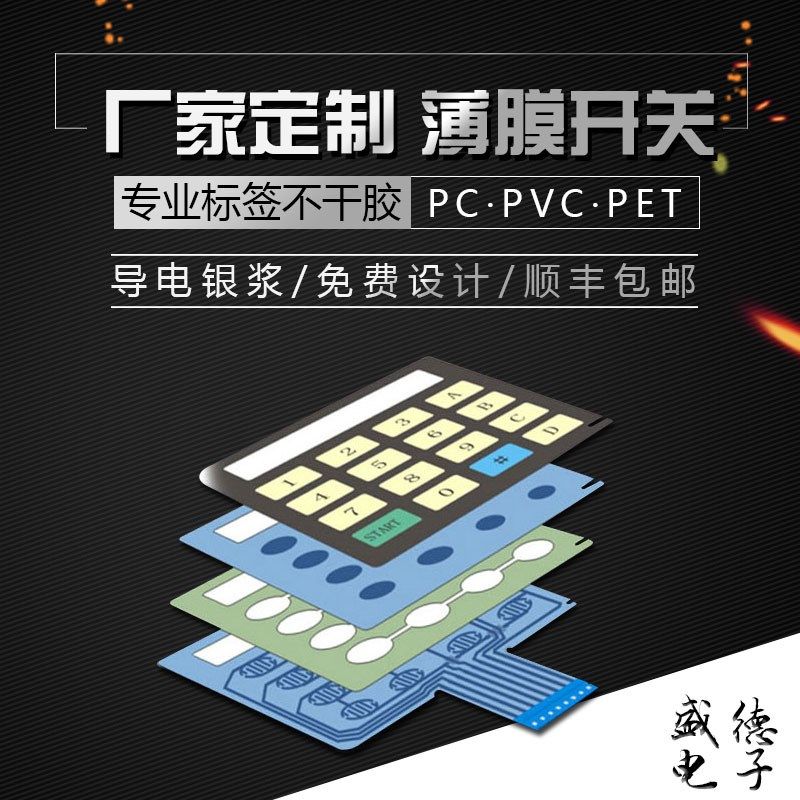 加急定制薄膜开关磨砂防水pvc面板按键开关丝印pc面贴亚克力铝板