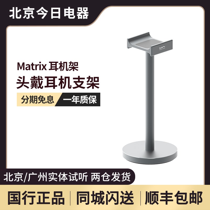 矩声 Matrix 铝合金耳机支架 头戴耳机支架 金属支架