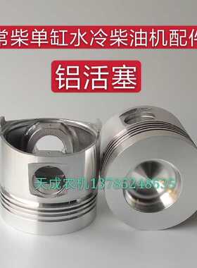 常州常柴单缸柴油机ZS195/ZS1100/ZS1105/ZS1110T/ZS1115铝活塞