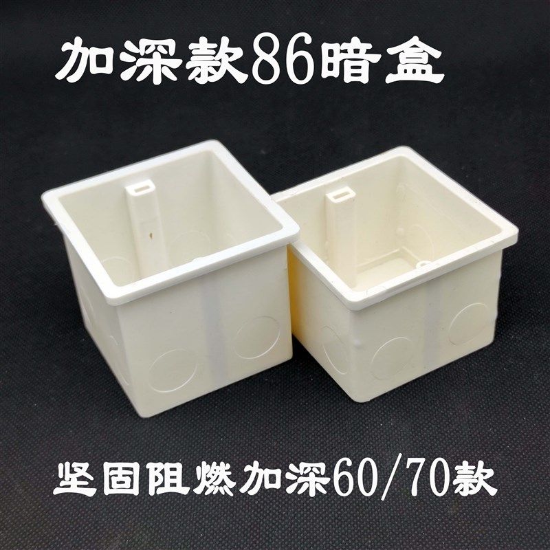 86型暗装接线盒家用暗盒tPVC加厚开关插座底盒预埋阻燃60加深7