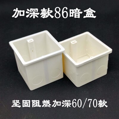 86型暗装接线盒家用暗盒tPVC加厚开关插座底盒预埋阻燃60加深7