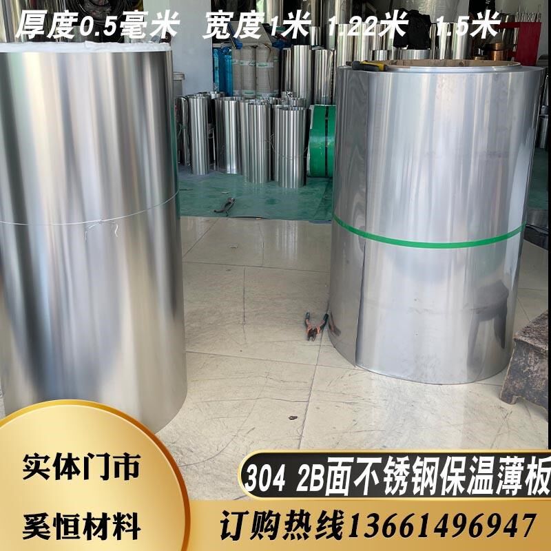 304不锈钢带钢皮j薄片2B保温管道薄钢板厚0.5毫米宽1米1.22米1.5