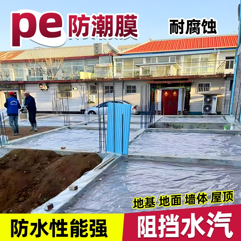 农村自建房地基pe防潮膜一楼防水防渗膜白色塑料布薄W膜防渗木地