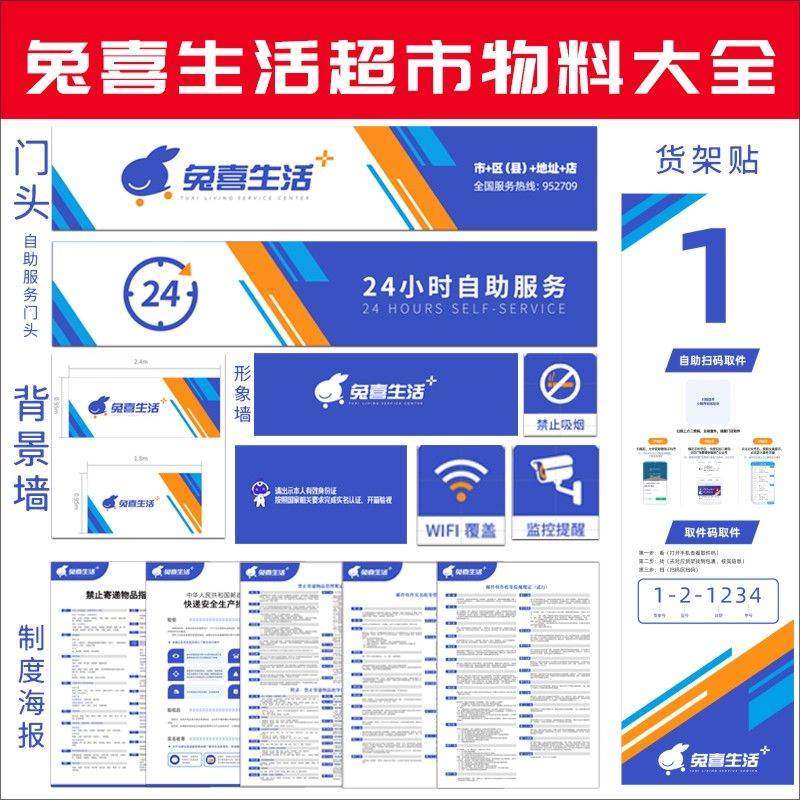 兔喜生活快递超市物料海报贴纸广告牌门头背景墙货架号Z制度端牌图片