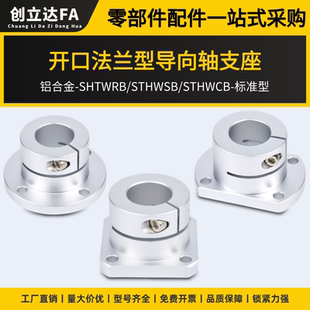 開口型法蘭型導向軸支座STHWRB STHWCB光軸固定座GBJ系列 STHWSB