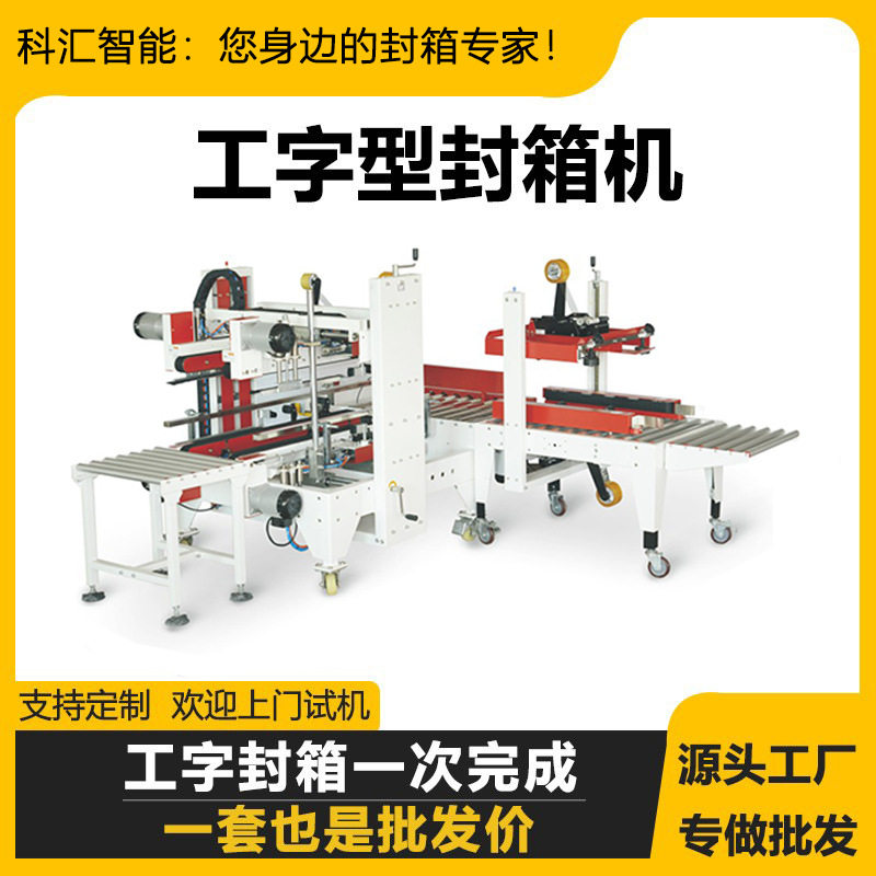 科汇自动工字型封箱机纸箱一字封箱机四角边封箱机电商H型封箱机,机械设备,其他机械设备,淘宝优惠券,粉丝福利购,淘宝优惠卷