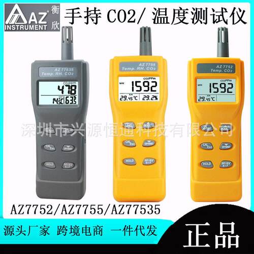 衡欣AZ7752/AZ7755/AZ77535手持式二氧化碳检测仪 CO2浓度检测仪