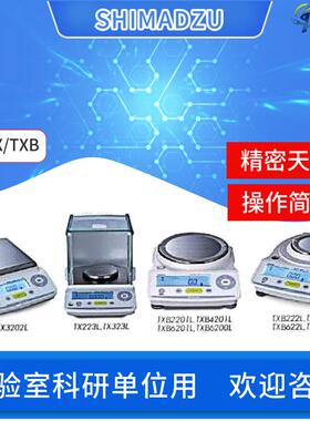SHIMADZU|电子精密天平TW/TX/TXB系列便携式天平实验室