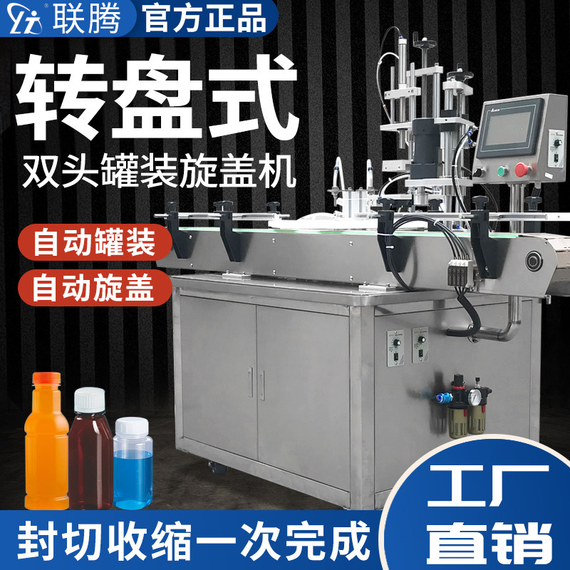 联腾牌全自动灌装机旋盖机自动上盖机三合一灌装机