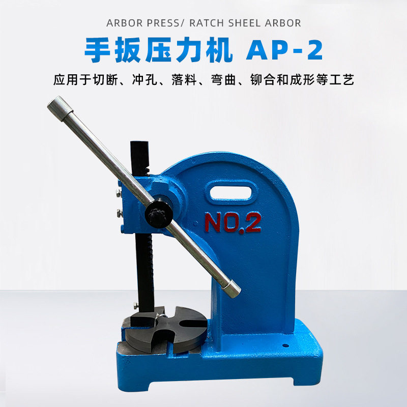 AP-2小型手动冲轴机圆轴压力机手啤机台式压力机压接铆合操作方便