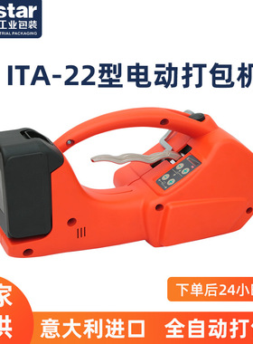 ITATOOLS意大利ITA22塑钢带PET塑料打包带热熔免扣一体电动打包机