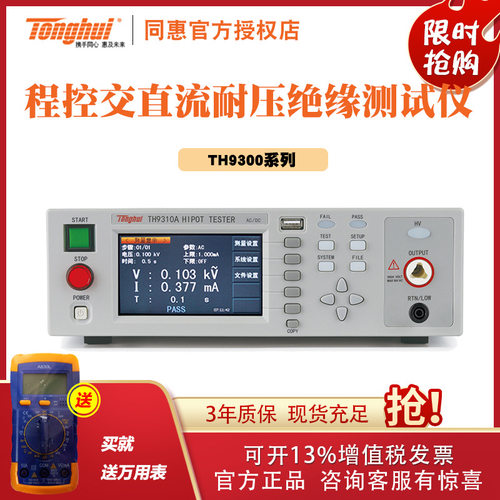 常州同惠TH9310/TH9310A/B TH9320B交直流耐压绝缘测试仪电气安规