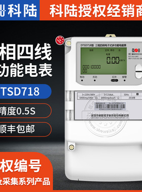 深圳科陆DTSD718三相四线多功能电能表3*57.7/100V 0.5S/0.2S级
