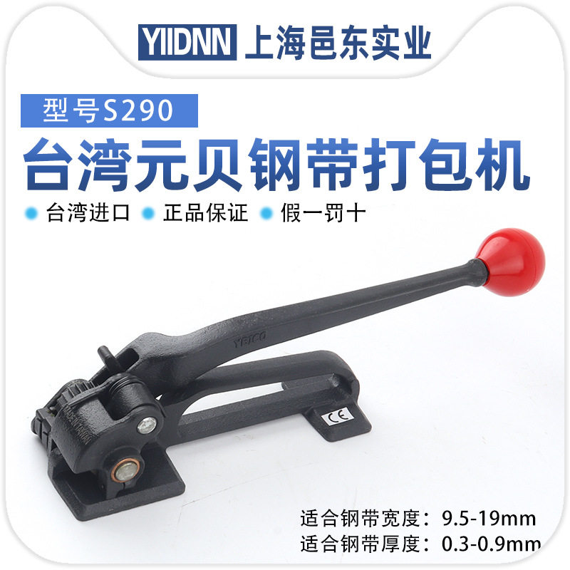 台湾元贝YBICO进口S290钢带拉紧器塑料带打包钳手动收紧一体捆扎,办公设备/耗材/相关服务,捆扎机/打包机,淘宝优惠券,粉丝福利购,淘宝优惠卷