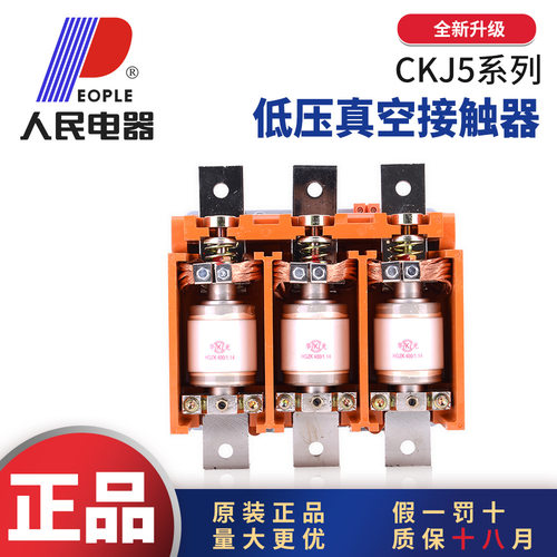 人民电器CKJ5低压690V1140V真空接触器63A80A125A160A250A400A630