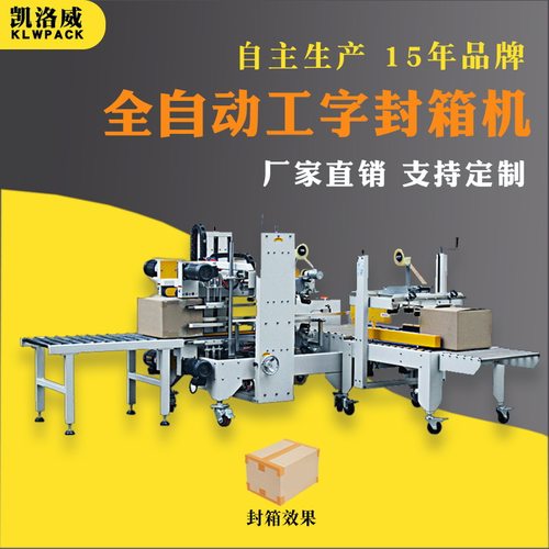 深圳纸箱自动胶带封箱机工字型驱动封箱机全自动四角边电商封箱机