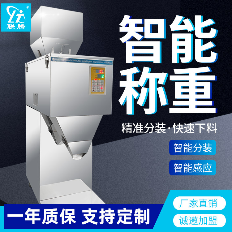 联腾牌大容量颗粒自动分装机小型茶叶灌装机称重粉剂定量包装机