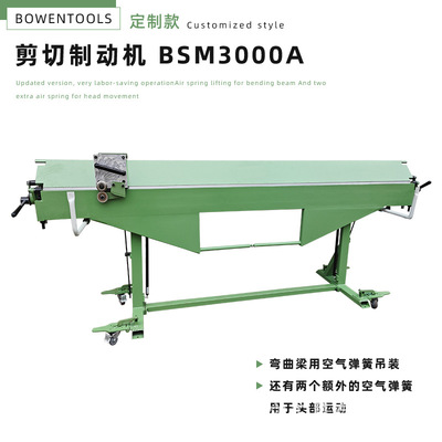 折弯机BSM3000A 升级款，前档 后拖料 配切割刀 支架滚轮方便移动
