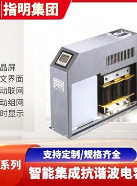 指明集团ZMZ-DFX/480智能集成抗谐波电力电容器 低压滤波电容器