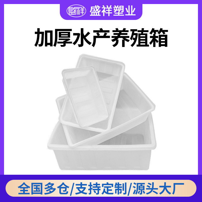食品级塑料水箱长方形加厚牛筋水产养殖箱养鱼养龟方箱物料箱大号