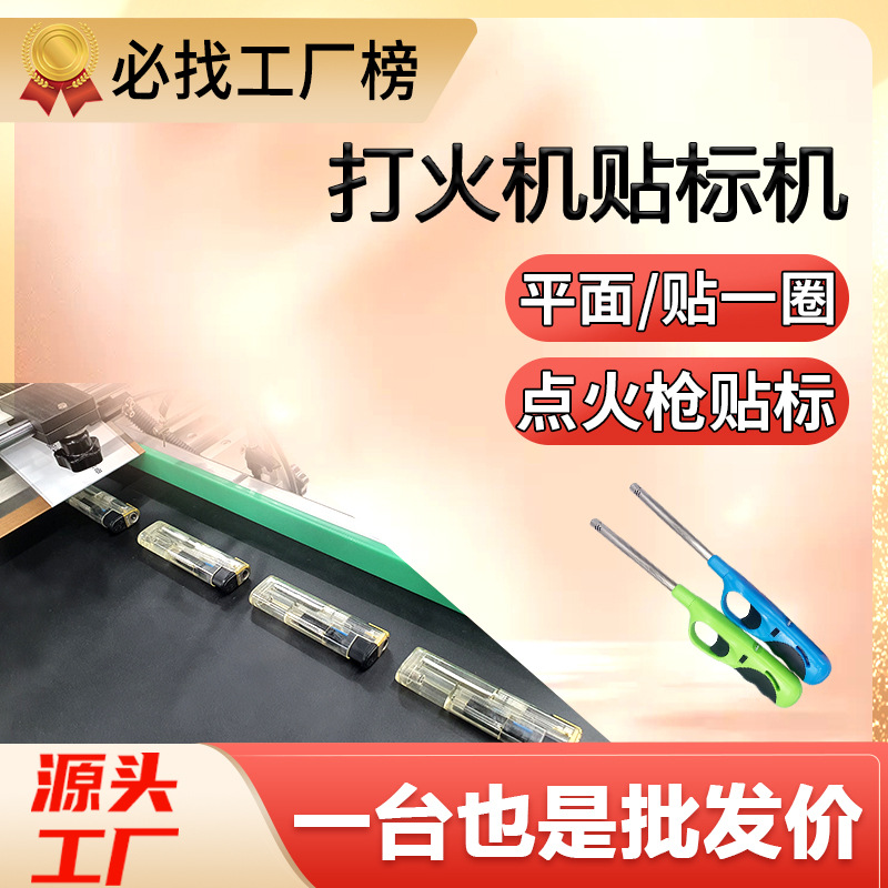 尚立打火机贴标机家用电子脉冲电弧一次性防风打火机点火枪贴标机