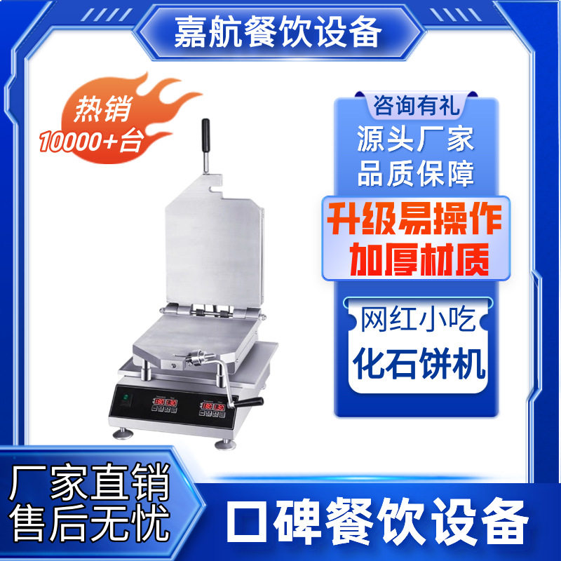嘉航双面鱿鱼薄饼机商用网红画石饼机甲骨文仙贝烤饼机新化石饼机