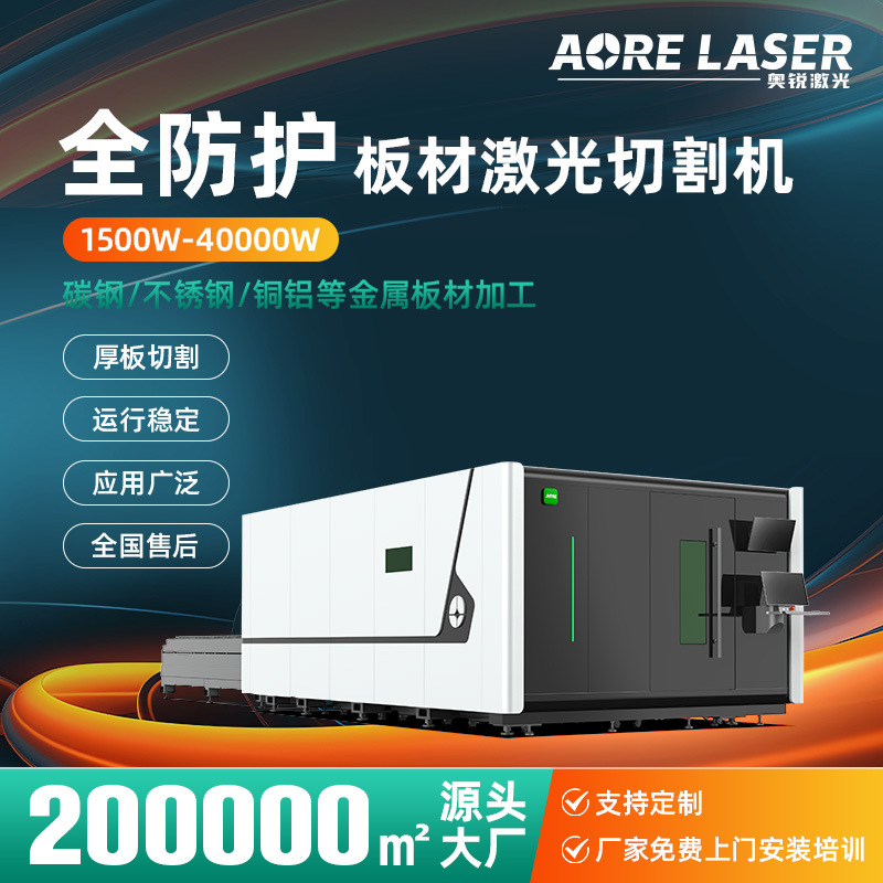 奥锐全包围激光切割机碳钢板不锈钢板激光切割设备光纤激光切割机