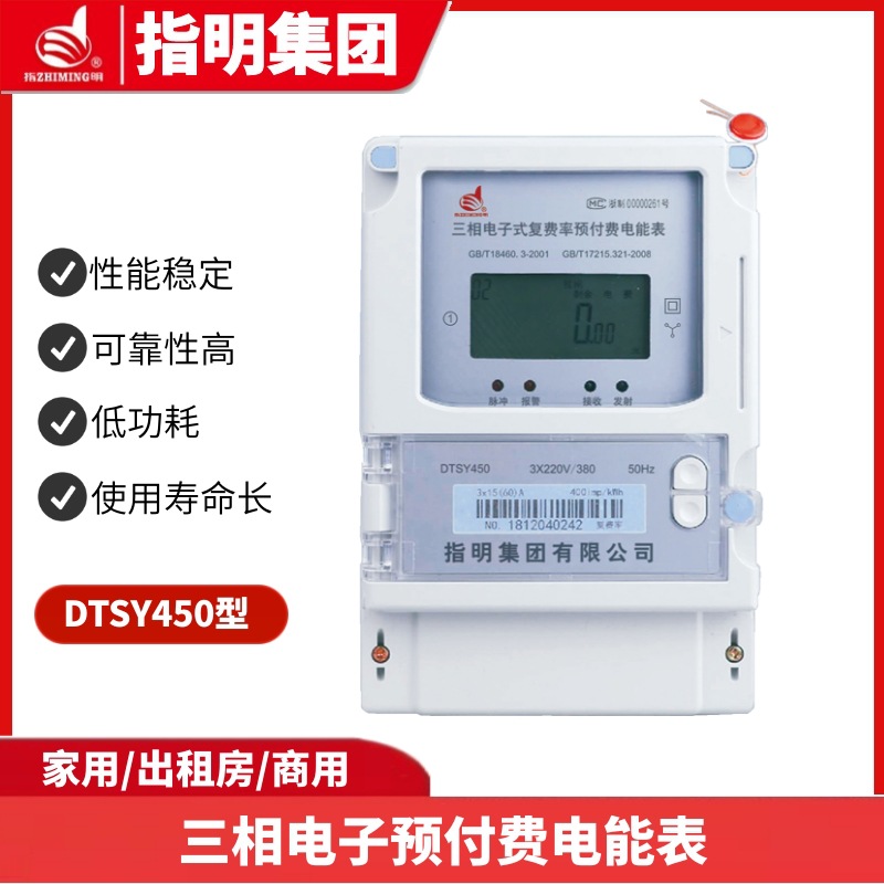 指明集团DTSY450-F系列三相电子式复费率预付费电能表 插卡 IC卡