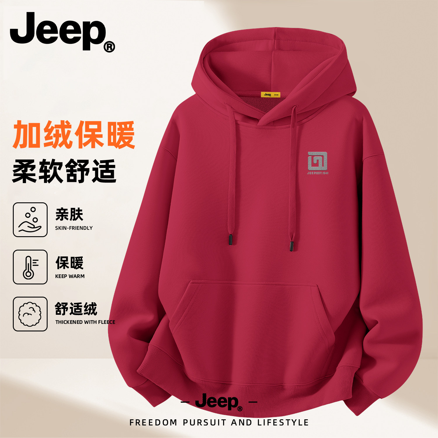 Jeep吉普加绒保暖连帽卫衣男款