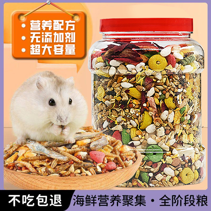 仓鼠粮食专用主粮金丝熊全套营养粮饲料混合五谷冻干海鲜自配鼠粮