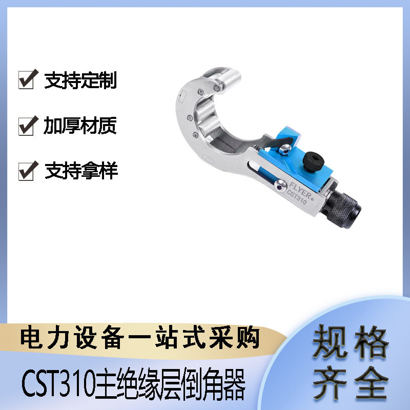 CST310高压电缆末端倒棱器电力施工主绝缘层倒角器线缆剥削器