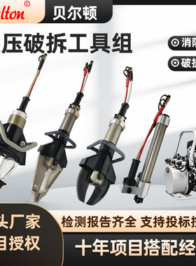 贝尔顿液压破拆工具组国债S211消防破拆应急救援装备厂家定制